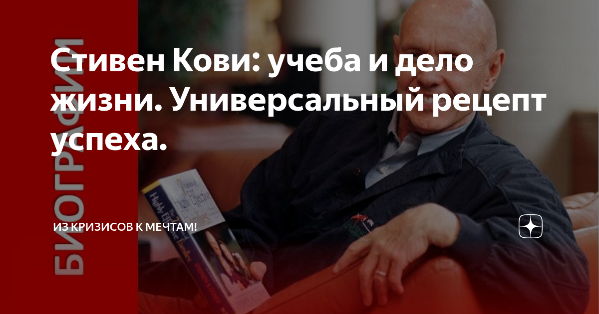 Стивен Кови: учеба и дело жизни. Универсальный рецепт успеха. | К ...