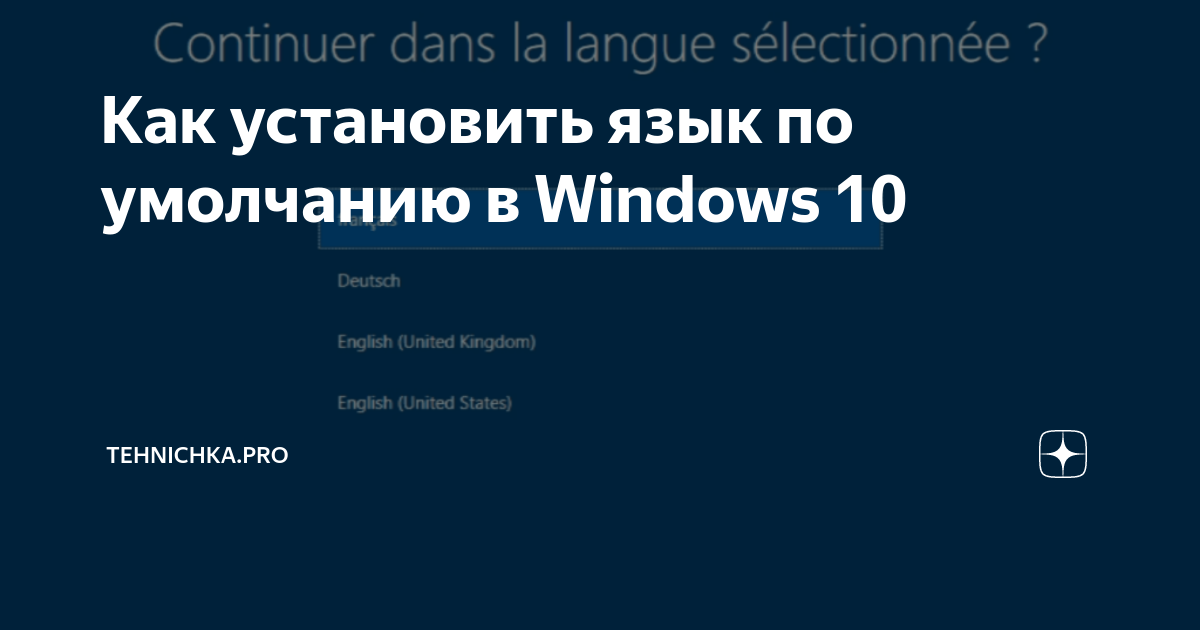 Как сделать язык по умолчанию английский windows 11