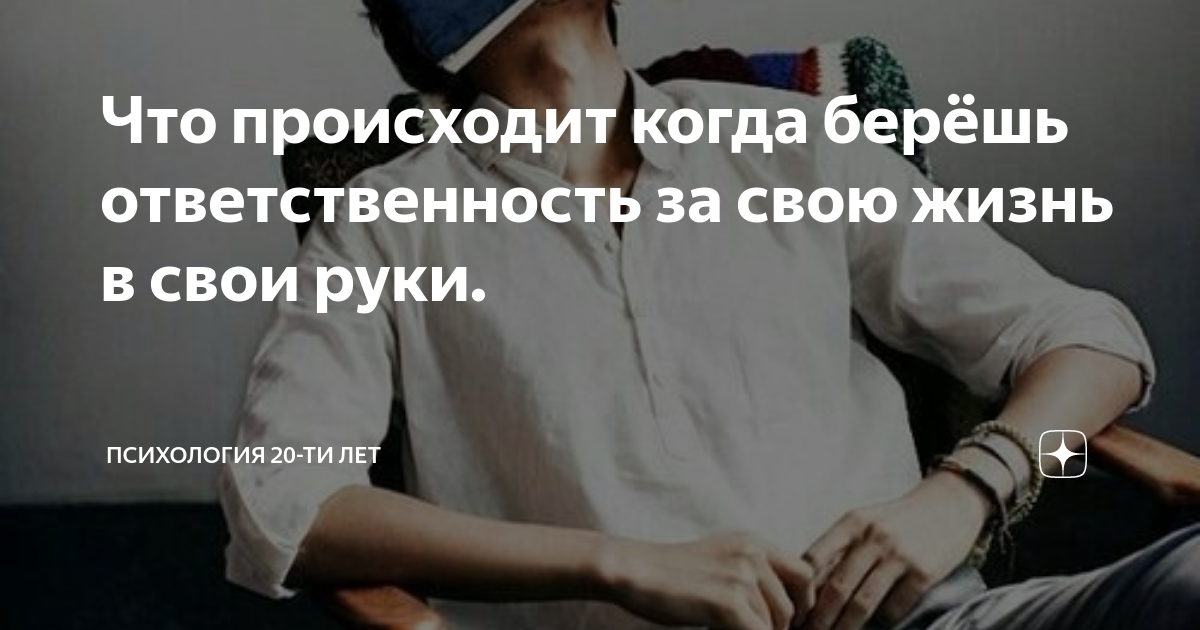 Как взять ответственность за свою жизнь