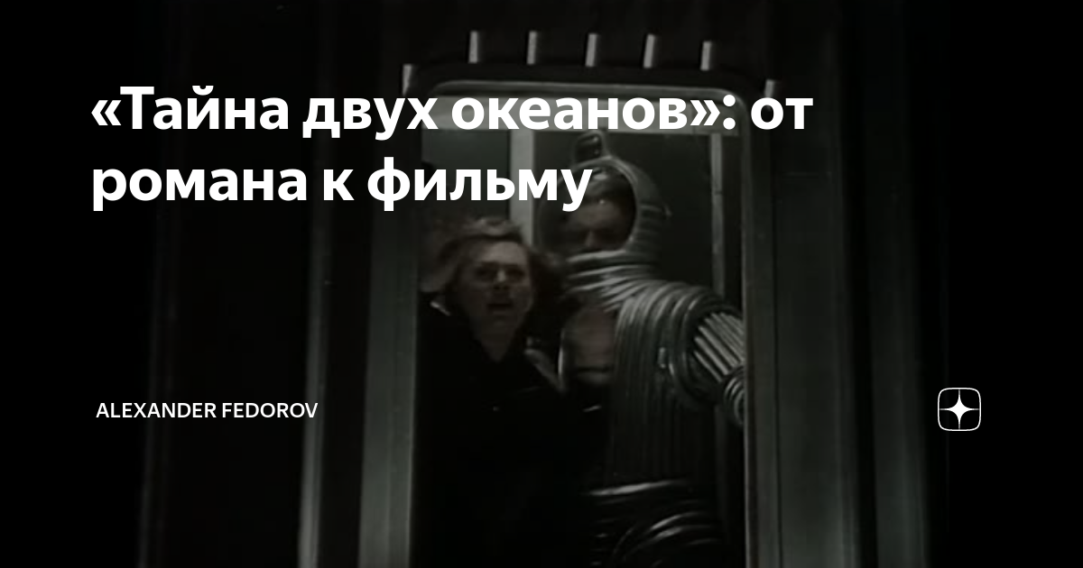 «Тайна двух океанов»: от романа к фильму | ИСТОРИЯ КИНО | Дзен