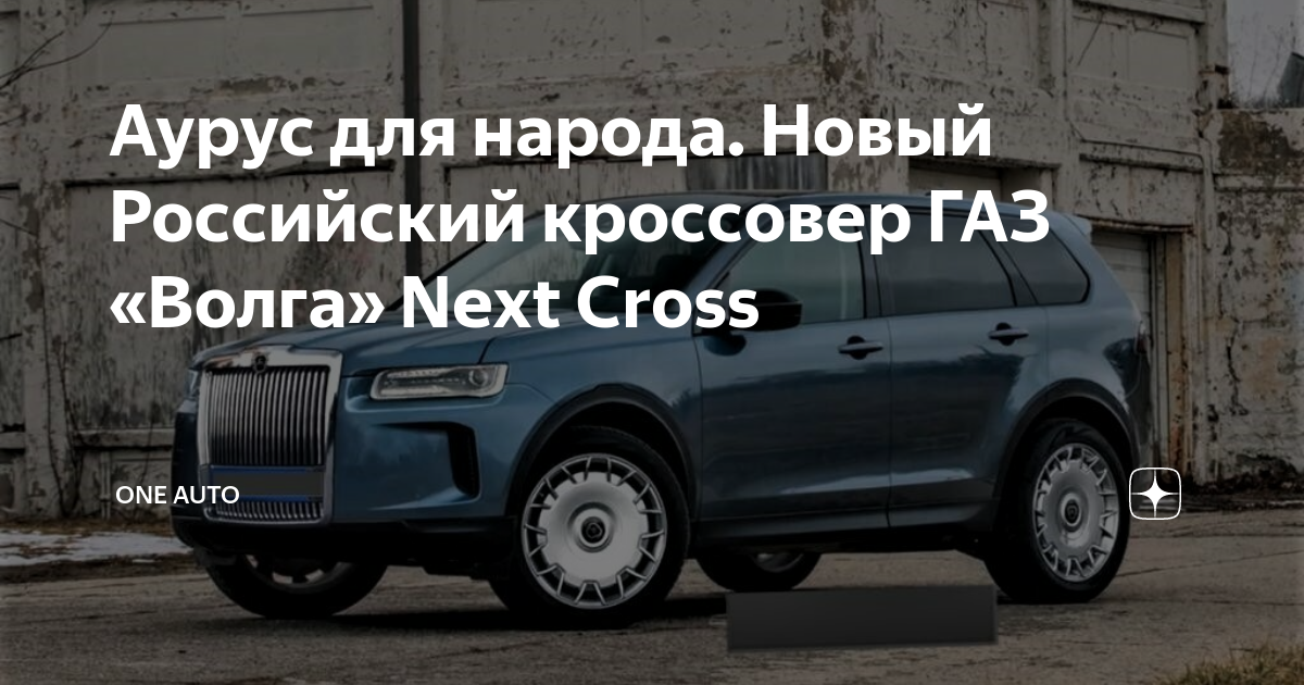 Scion cross 2021. Cross next. Сергей баринов газ-24 «волга». Урал кроссовер 2021. Внедорожник aurus komendant.