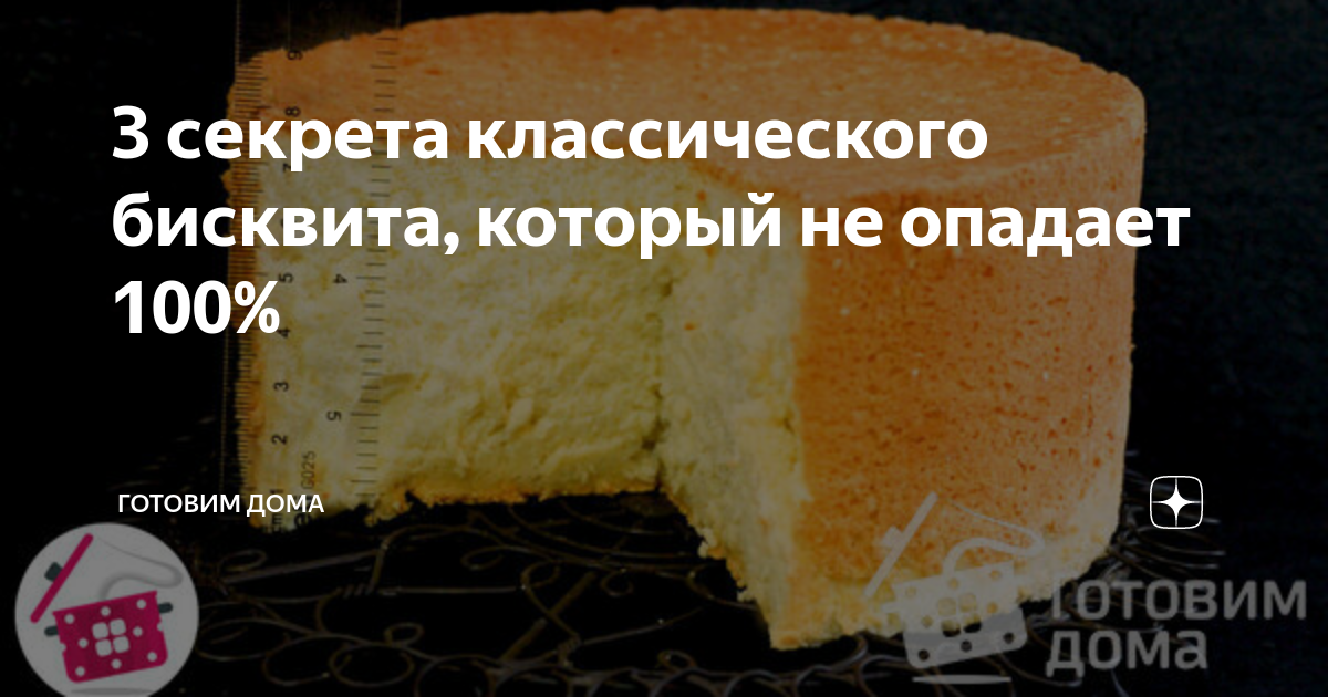 Почему опадает бисквит после выпечки. Опавший бисквит. бисквит опал. почему в середине опал бисквит. осевший бисквит фото.