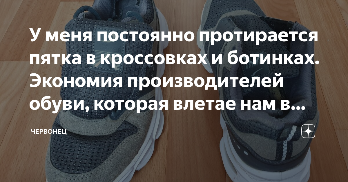 У меня постоянно протирается пятка в кроссовках и ботинках. Экономия ...