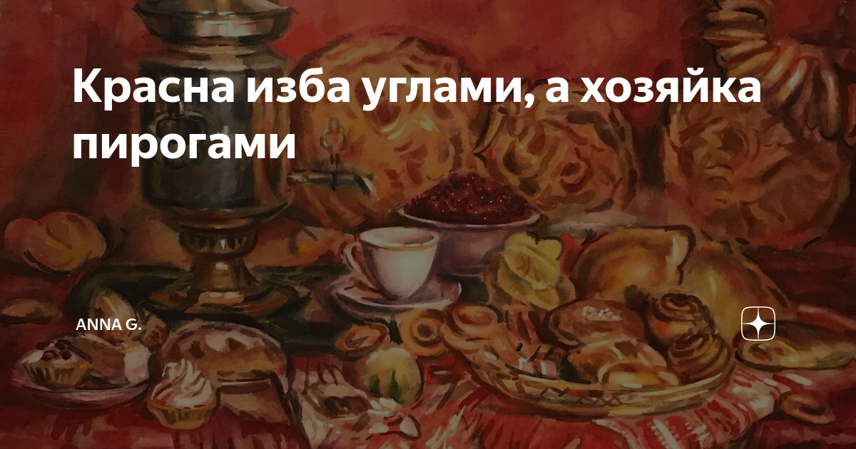 Красна изба не углами а пирогами смысл. Не красна изба углами а красна пирогами. Урок мастерства красная изба углами а хозяйка пирогами. Как оформить мероприятие не красна изба углами а красна пирогами. Книга СССР не красна изба углами.