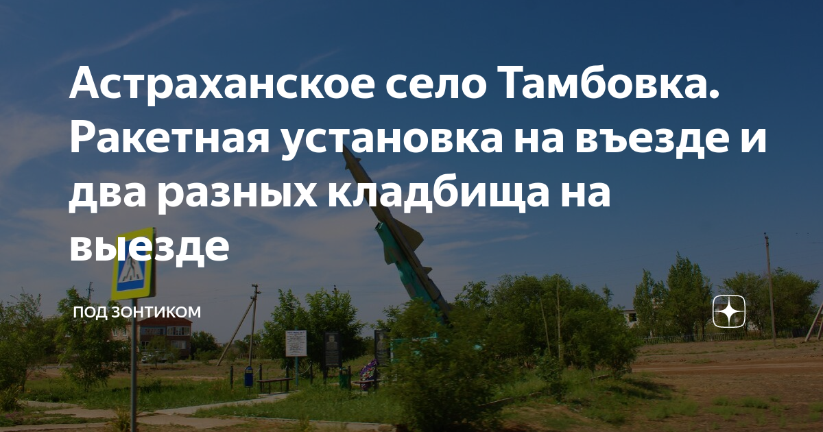 Погода тамбовка амурская область 10. Ашулук на карте Астраханской области. Население Тамбовки Астраханская область Тамбовка фото. Поселок Тамбовка Амурская область генеральный план. Погода в Тамбовке Амурской области на месяц.