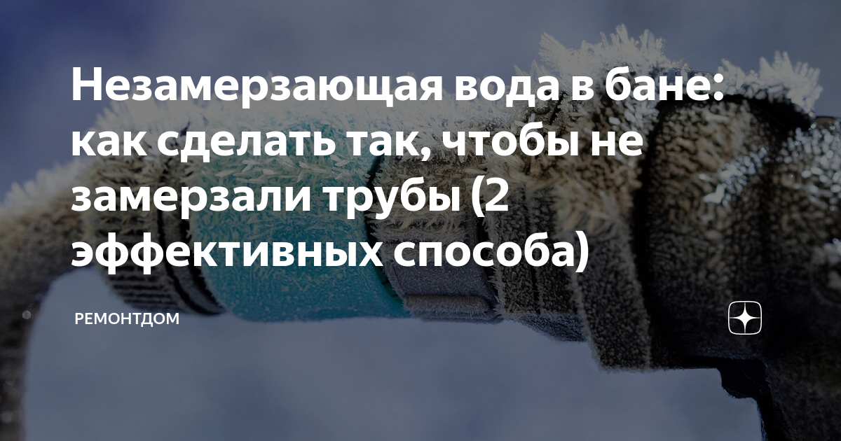 Незамерзающая вода в бане: как сделать так, чтобы не замерзали трубы (2 .