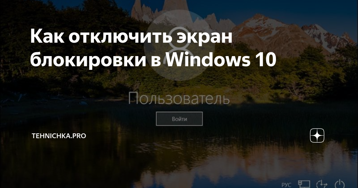 Как отключить экран блокировки в windows 10 при выходе из спящего режима