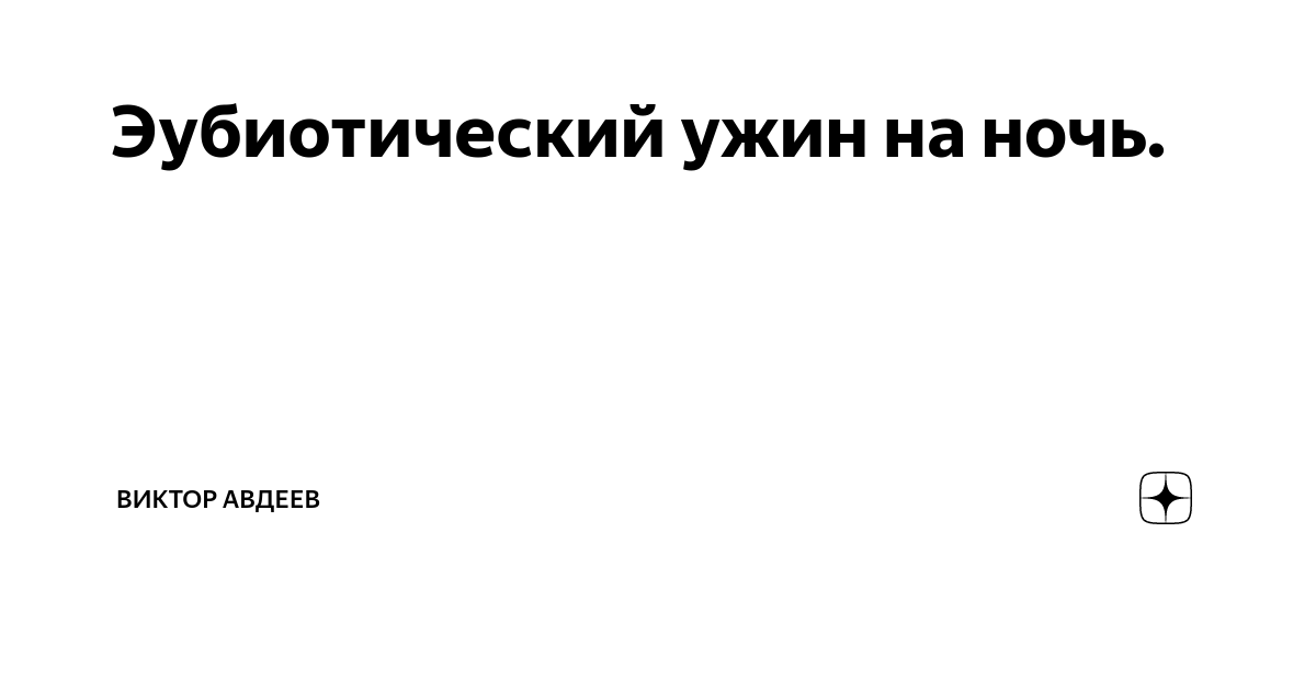 Эубиотический ужин на ночь. | Виктор Авдеев | Дзен