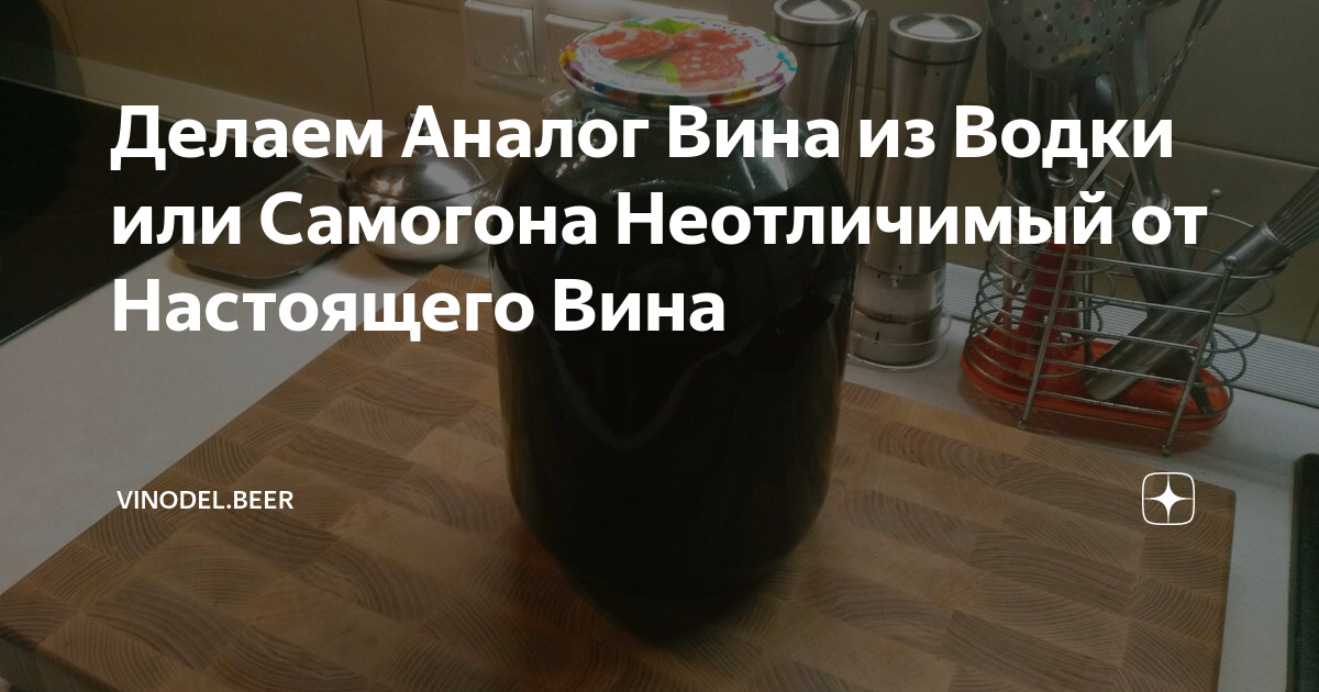 Делаем Аналог Вина из Водки или Самогона Неотличимый от Настоящего Вина ...
