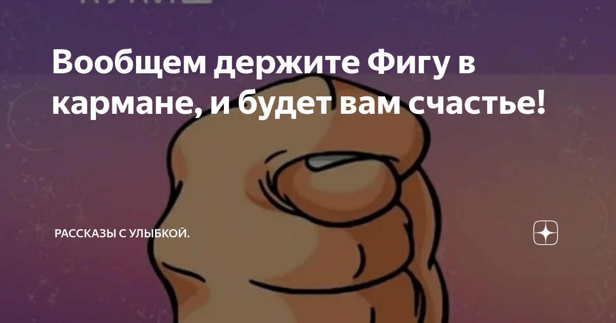 Вообщем держите Фигу в кармане, и будет вам счастье! | Рассказы с ...