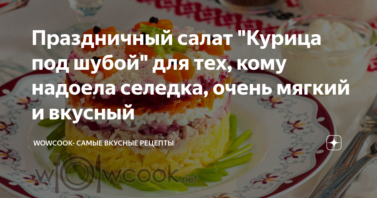 Салат Курица под шубой