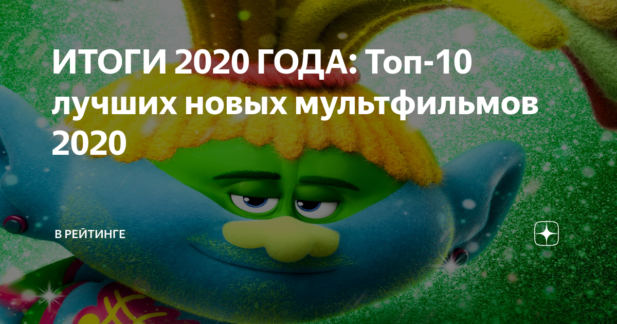 мультфильмы которые выйдут в этом году