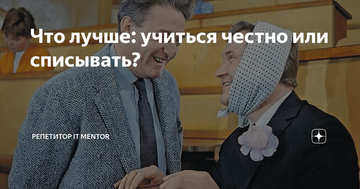 Что лучше: учиться честно или списывать? | Репетитор IT mentor | Дзен