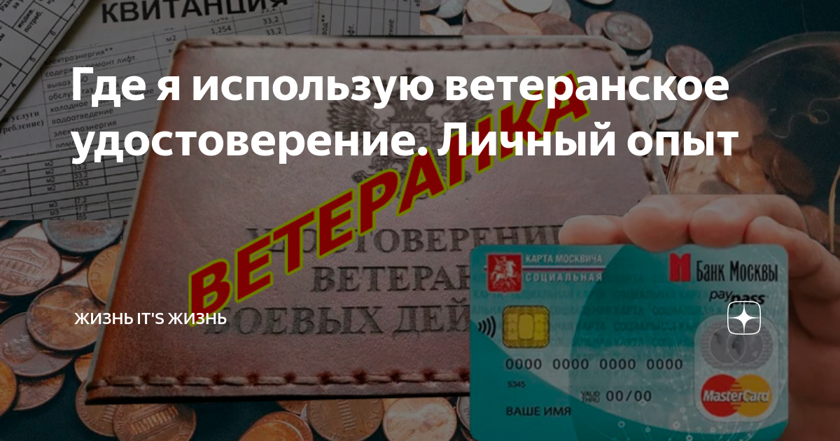 Где я использую ветеранское удостоверение. Личный опыт | Военное Право ...