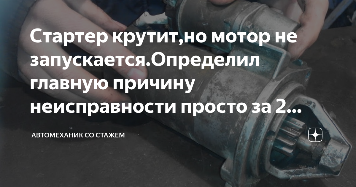 Не заводится двигатель, не крутит стартер – причины и методы ремонта