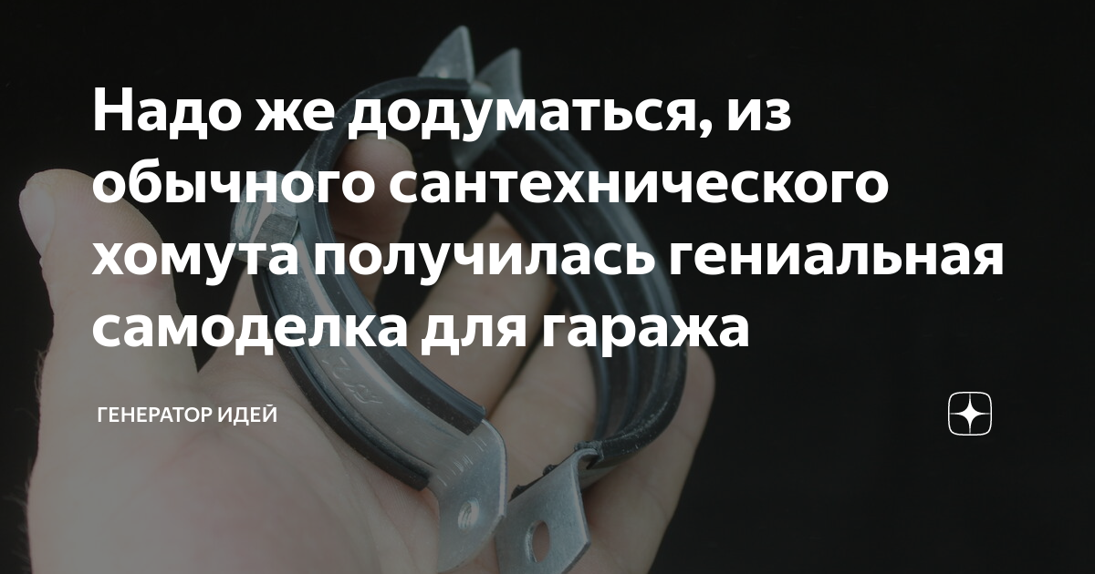 Надо же додуматься, из обычного сантехнического хомута получилась ...