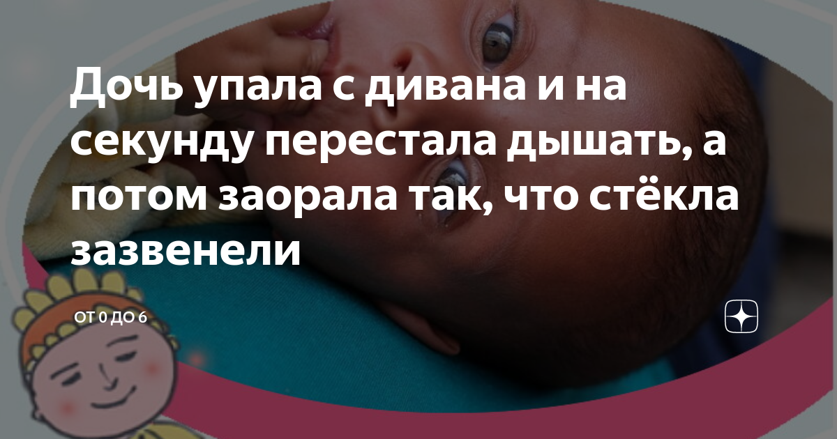 Упала с дивана 7 месяцев. Ребёнок упал с дивана 6 месяцев.