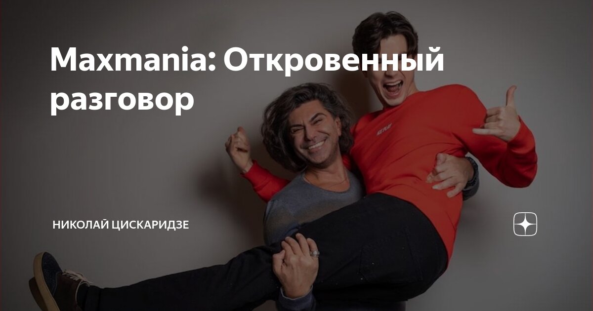 Откровенный разговор с женой. Maxmania. Maxmania кто ведущий