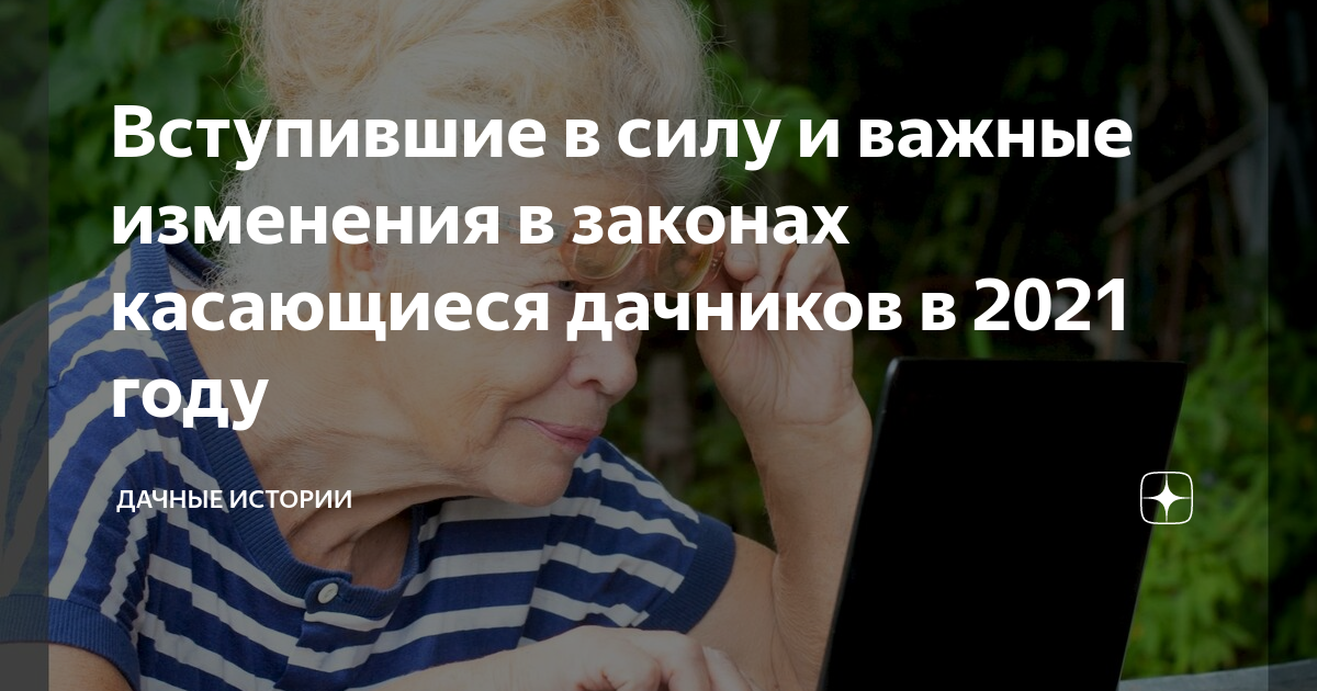 Новые законы для дачников в 2025. Законы касающиеся дач в россии.