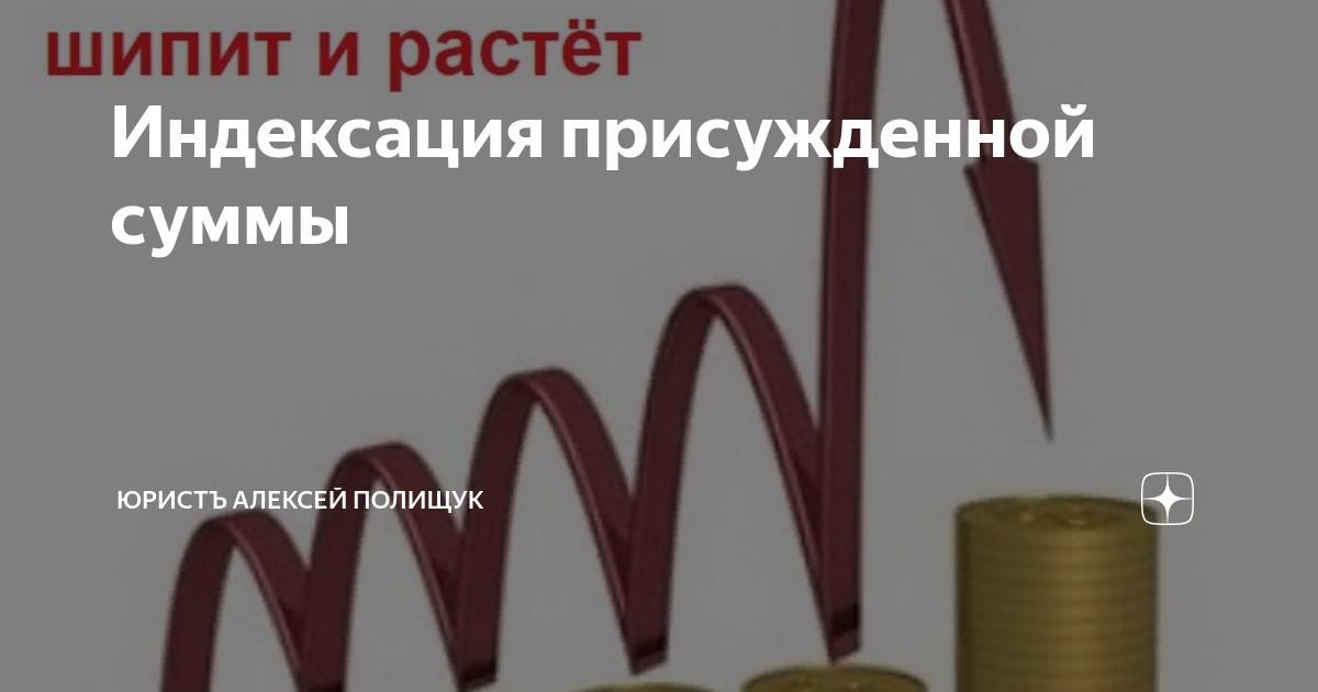 Ст 208 индексация присужденных денежных сумм. Расчет индексации присужденных сумм