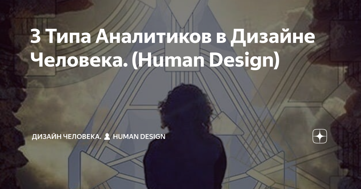 Консультация по Дизайну Человека (Human Design)