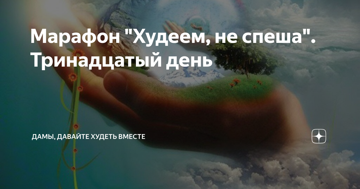 Дамы худеем вместе марафон дзен. Дамы худеем вместе марафон дзен. Дзен дамы давайте худеть вместе марафон. Дамы давайте худеть вместе марафон весенний. Дамы давайте худеть вместе марафон.