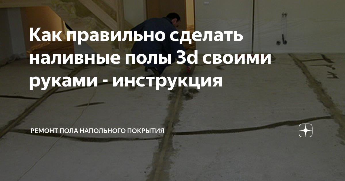 Как создать трёхмерное покрытие пола с 3D эффектом