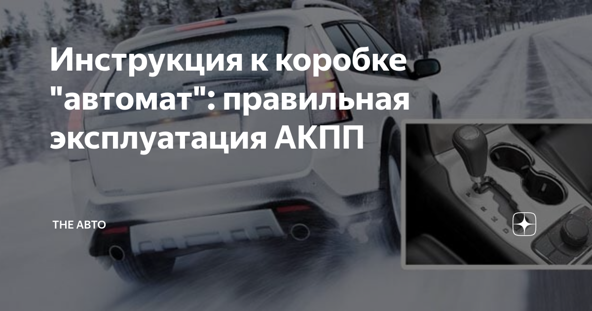 Правильная эксплуатация акпп