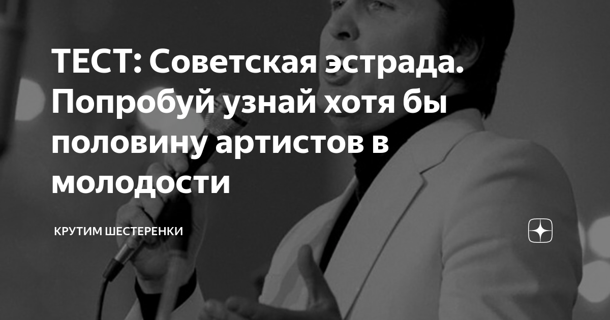 ТЕСТ: Советская эстрада. Попробуй узнай хотя бы половину артистов в ...
