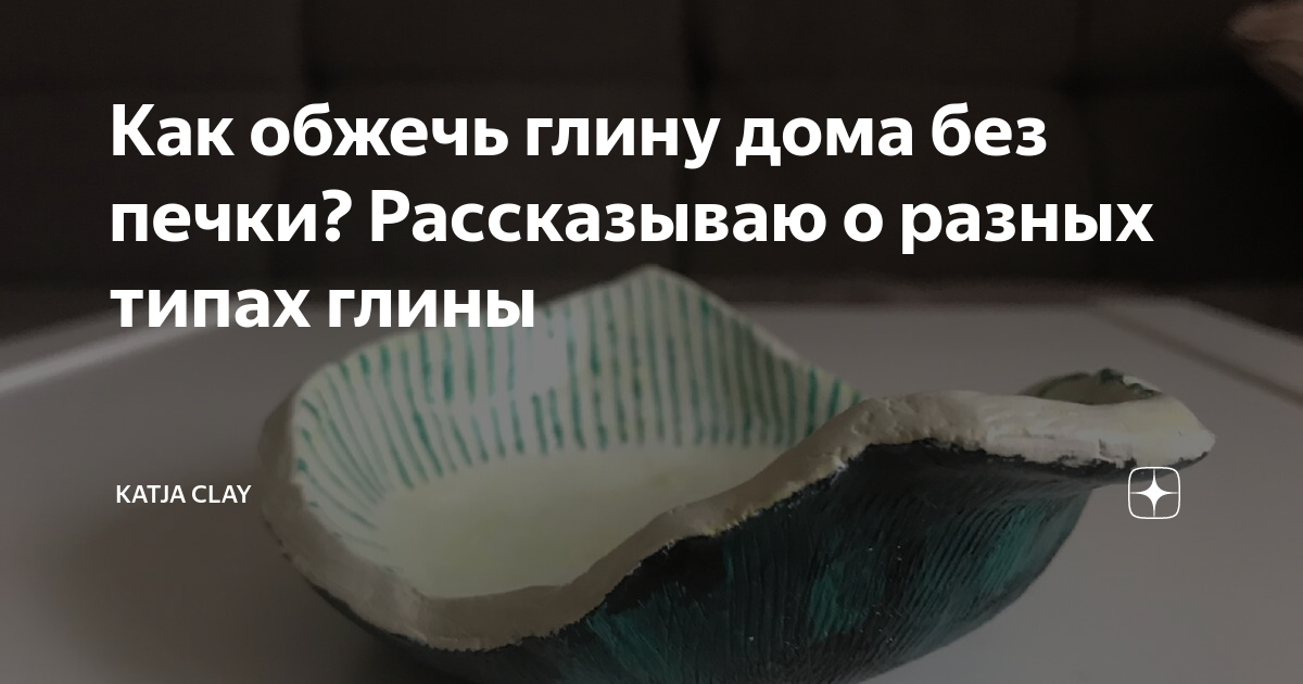 как обжечь глину в духовке