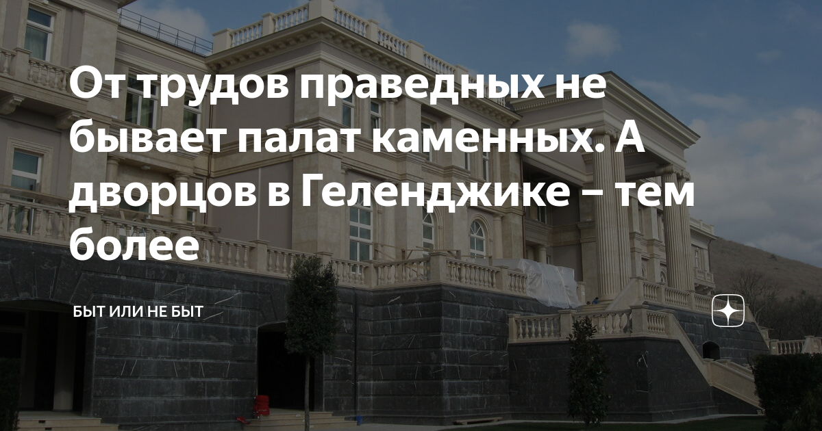 Дом праведных. Трудом праведным не построишь палат каменных. Палат каменных от трудов праведных. Трудом праведным не наживешь палат. Делами праведными не наживешь палат каменных.