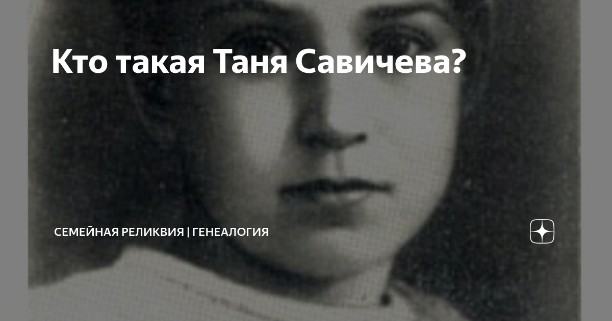Кто такая Таня Савичева? | Семейная реликвия | генеалогия | Дзен