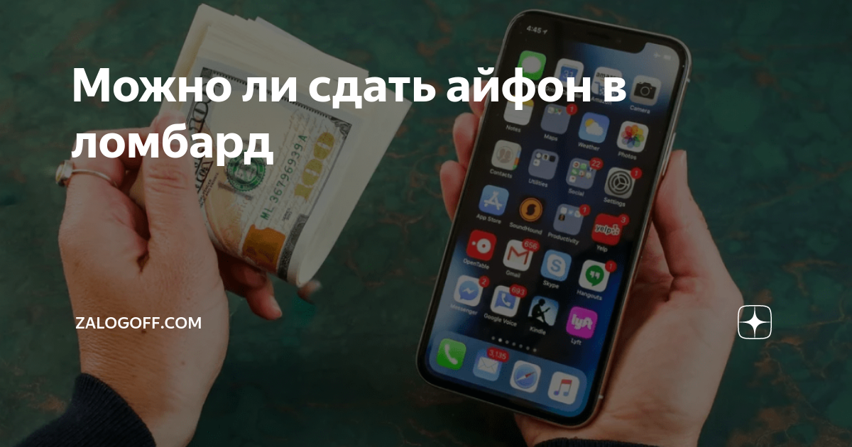 Можно ли сдать айфон в ломбард | Zalogoff.com | Дзен