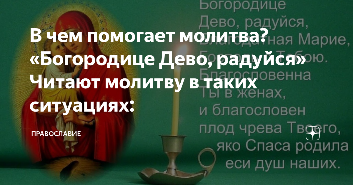 «Богородичное правило»: когда и как его читать?