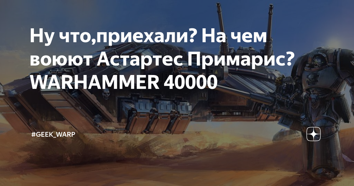 Ну что,приехали? На чем воюют Астартес Примарис? WARHAMMER 40000 | # ...