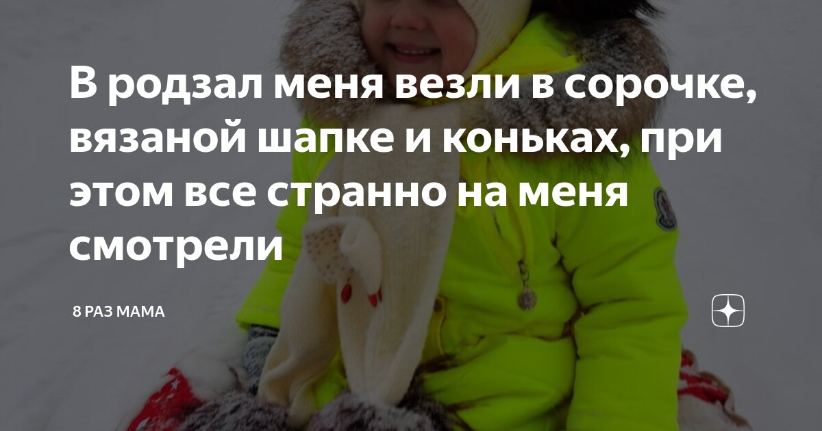 8 раз мама 1 телеграм. Публикации 8 раз мама. 8 Раз мама дзен. 8раз мама на Дзене.