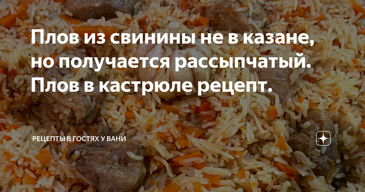 Плов со свининой рассыпчатый в кастрюле. Простой рецепт плова