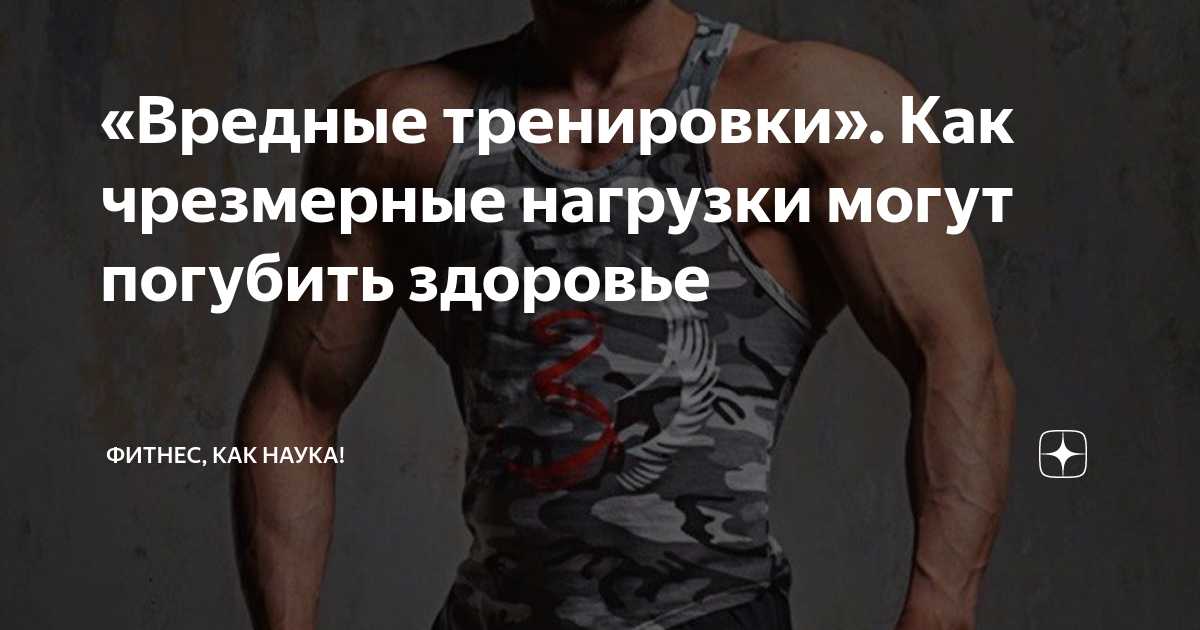 Вред тренировок