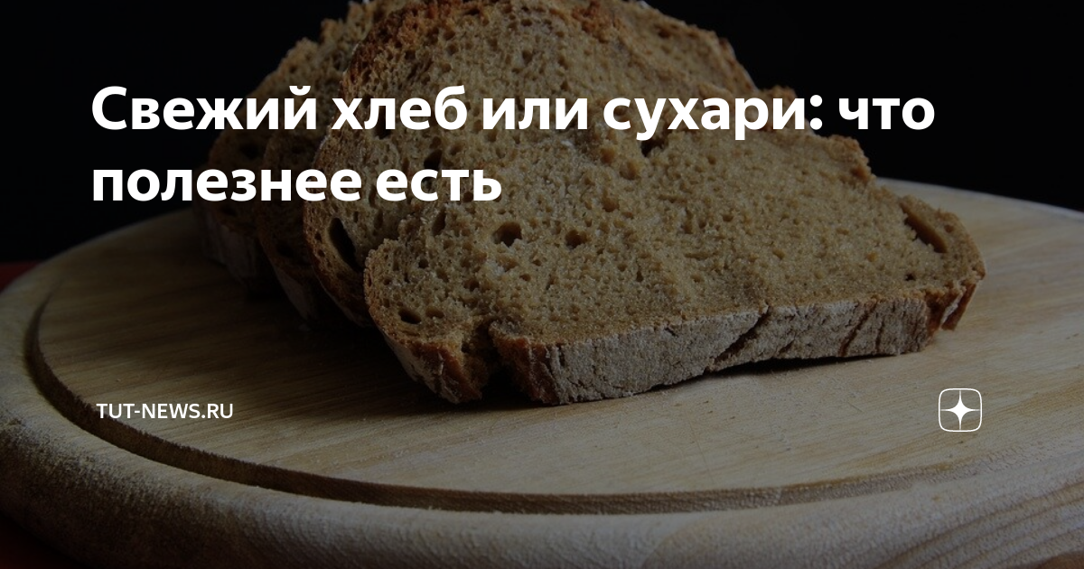 Какой лучше есть хлеб белый или черный. Хлеб или сухари. Сухари или хлеб что полезнее. Сухари полезнее чем хлеб. Что полезнее хлеб или сухарики.