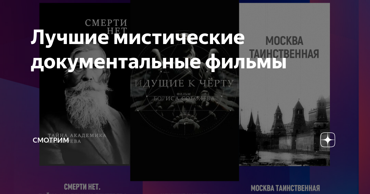 Лучшие мистические документальные фильмы | СМОТРИМ | Дзен