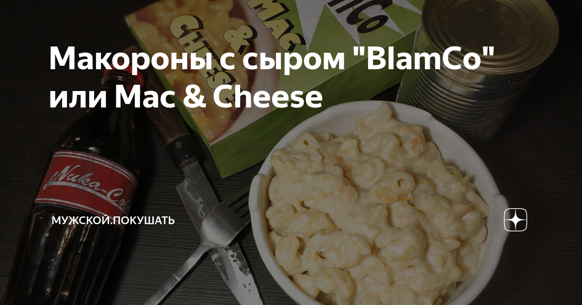 Макороны с сыром "BlamCo" или Mac & Cheese | мужской.покушать | Дзен