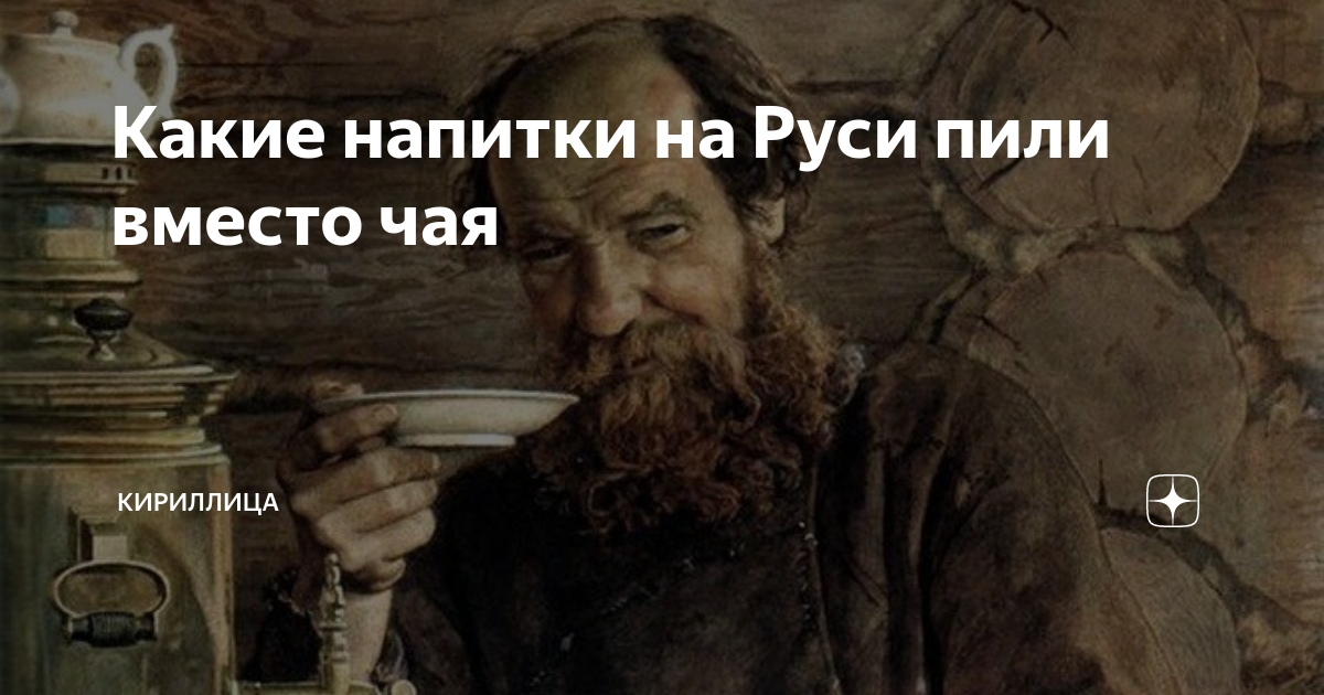 Вместо попить. На Руси вместо чая. Какие напитки пили на Руси издревле вместо чая. Что пили на Руси. Чай пьют на Руси.