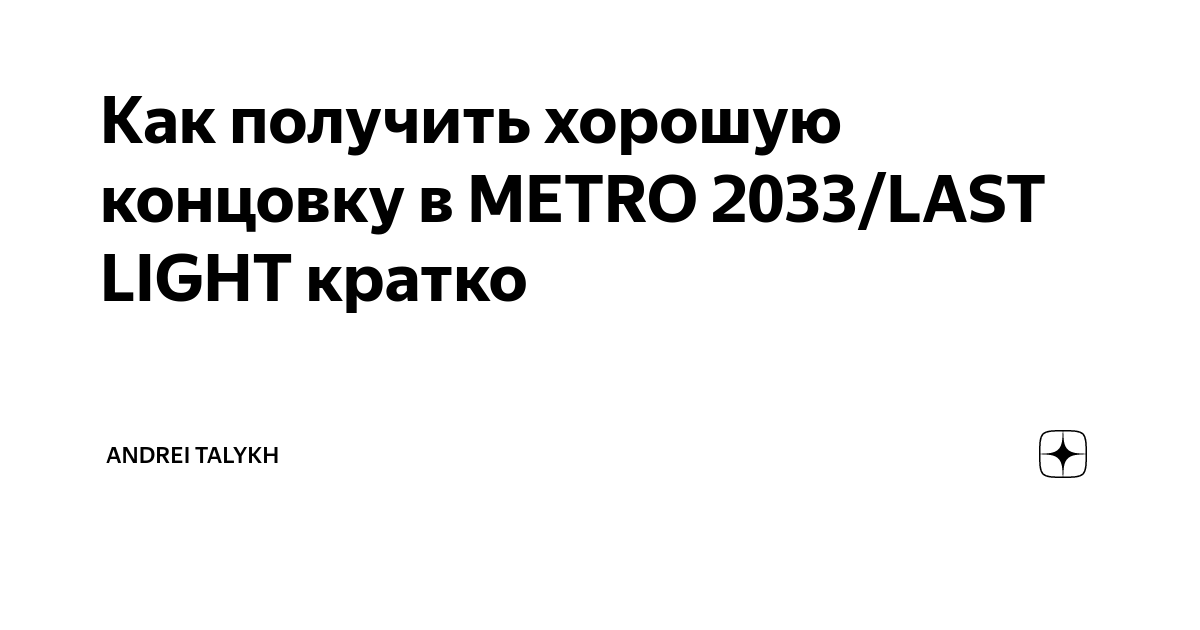 Метро хорошая концовка как получить