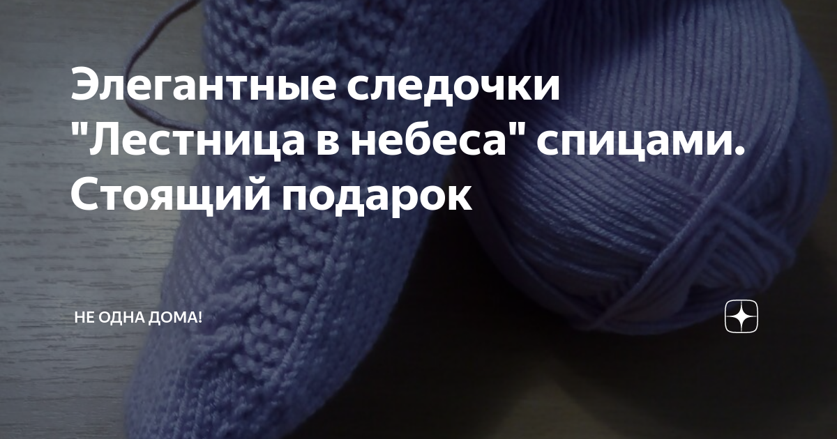Элегантные следочки "Лестница в небеса" спицами. Стоящий подарок | Не ...