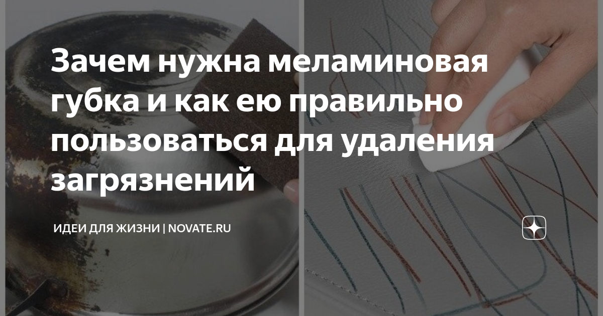 Зачем нужна меламиновая губка и как ею правильно пользоваться для ...