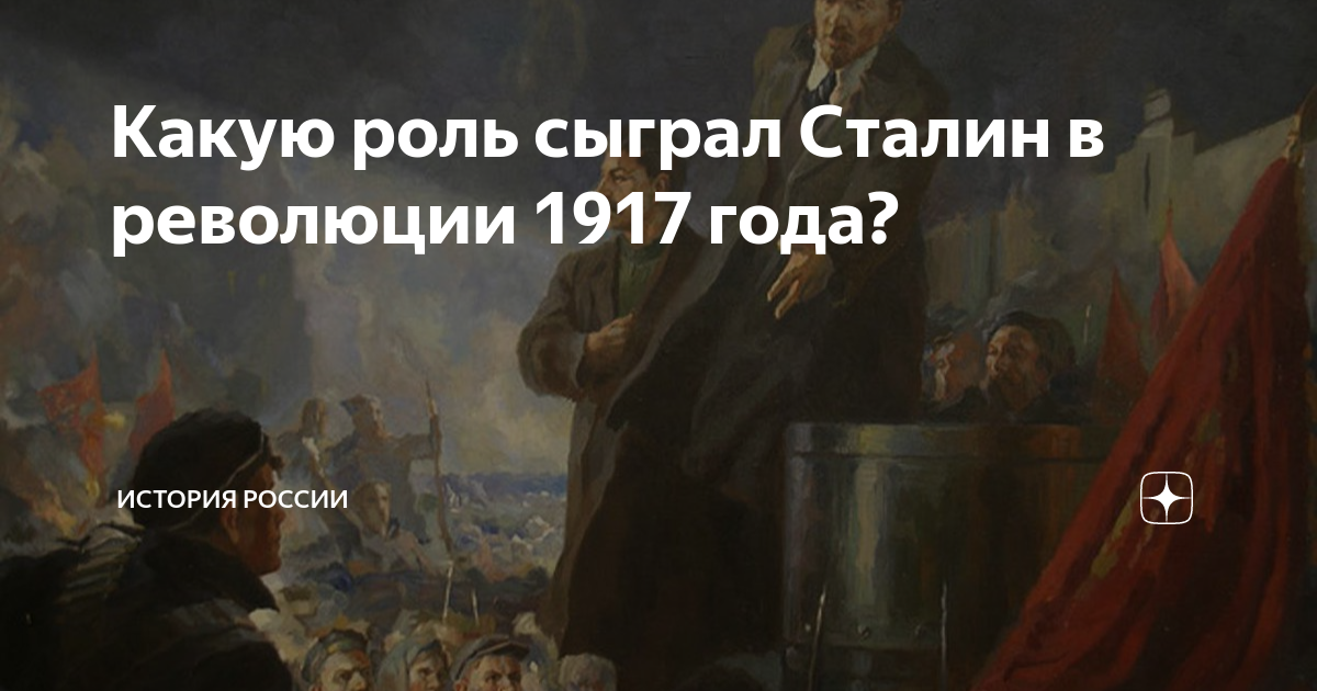 Какую роль сыграл Сталин в революции 1917 года? | Филиал Карамзина | Дзен