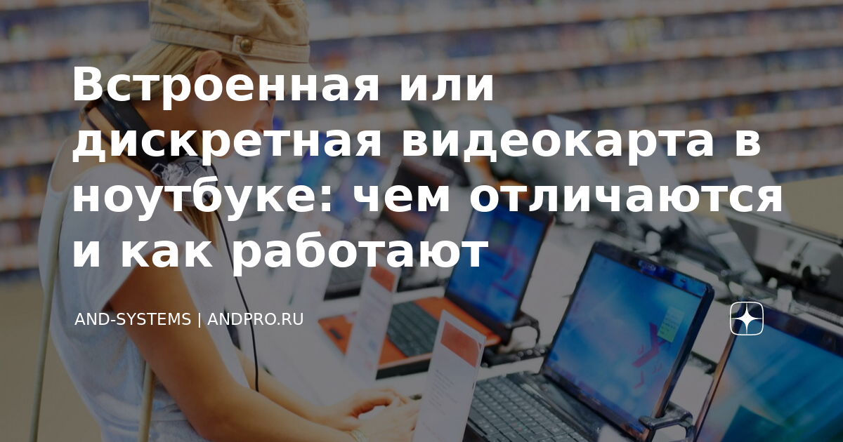 как узнать встроенная или дискретная видеокарта на ноутбуке