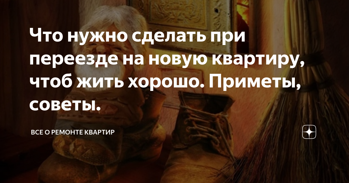 переезд во сне в другую квартиру