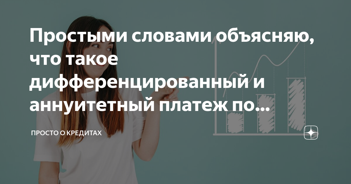 Простыми словами объясняю, что такое дифференцированный и аннуитетный ...