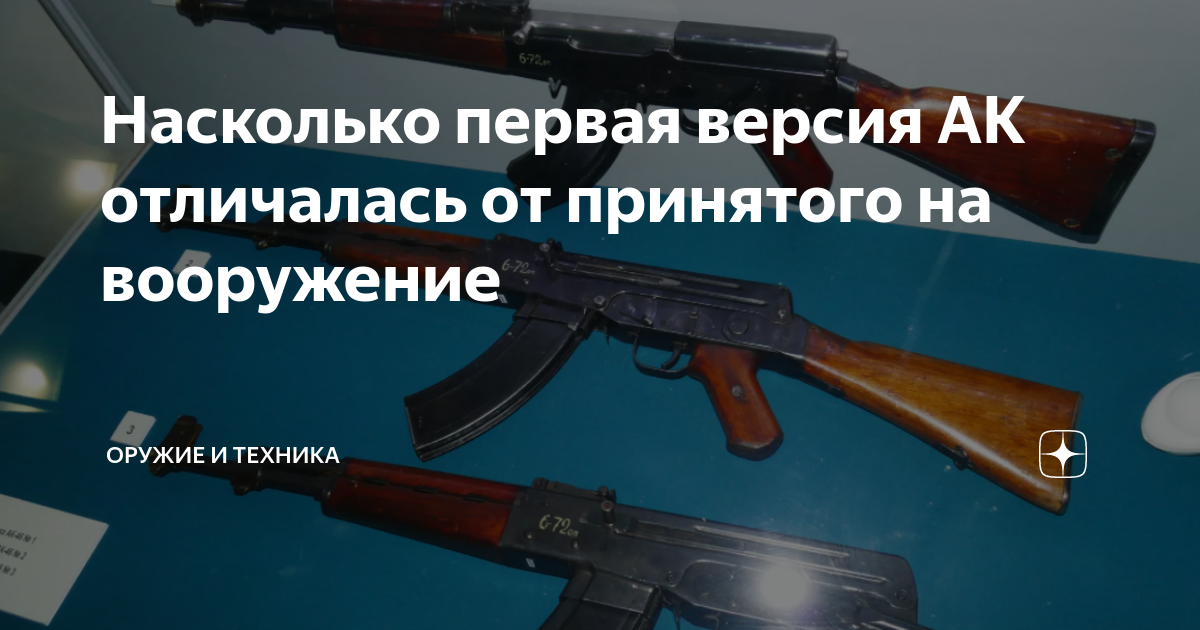 Насколько первая версия АК отличалась от принятого на вооружение ...